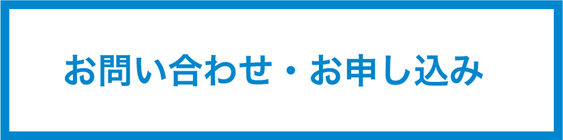 お問い合わせ・お申し込み