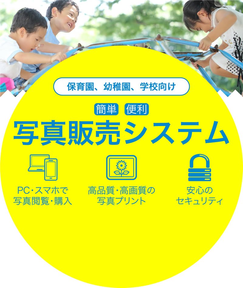 保育園、幼稚園、学校向け写真販売システム