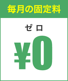 毎月の固定料