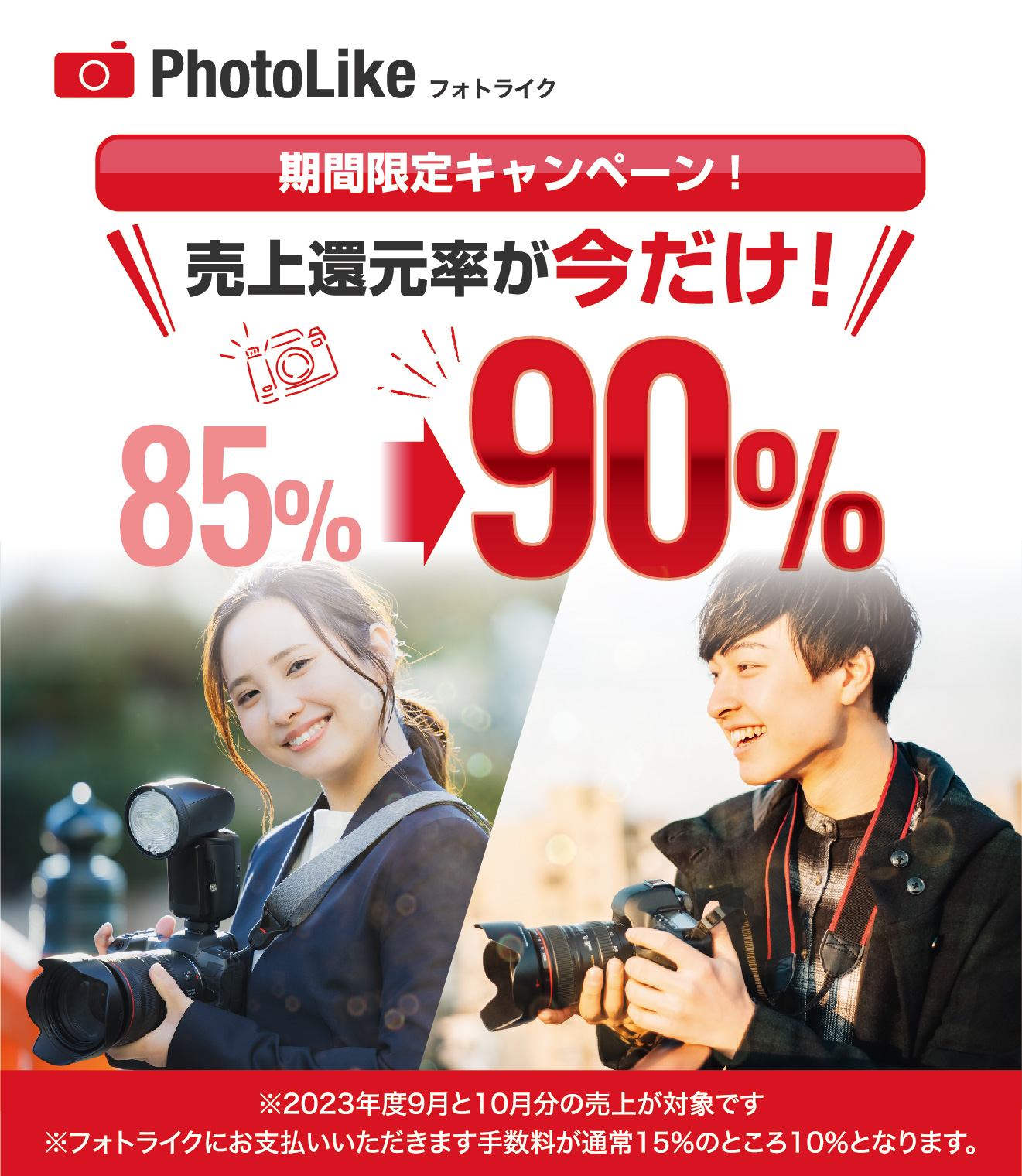 期間限定キャンペーン売上還元率が今だけ90%