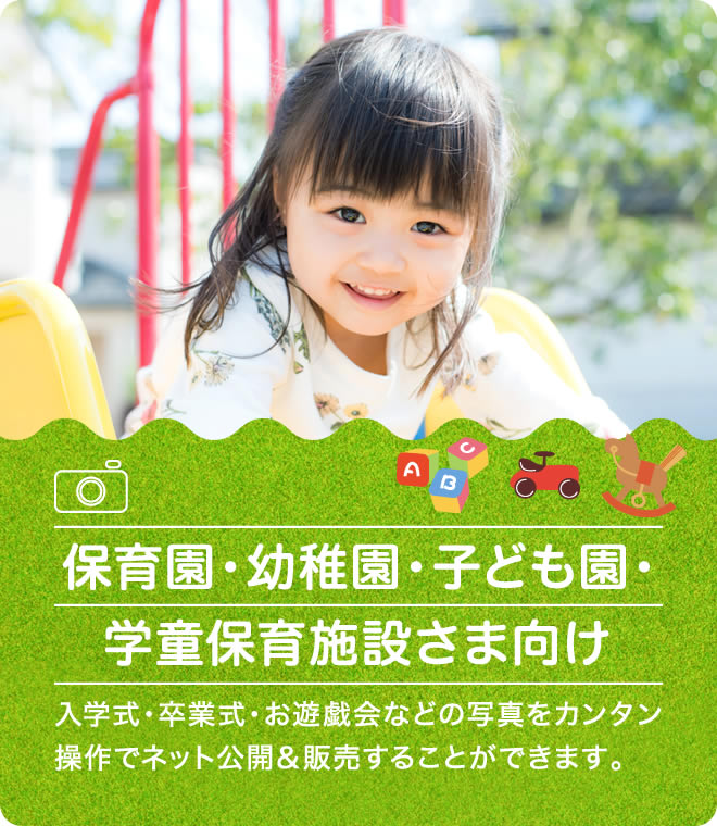 保育園・幼稚園・子ども園・学童保育施設さま向け