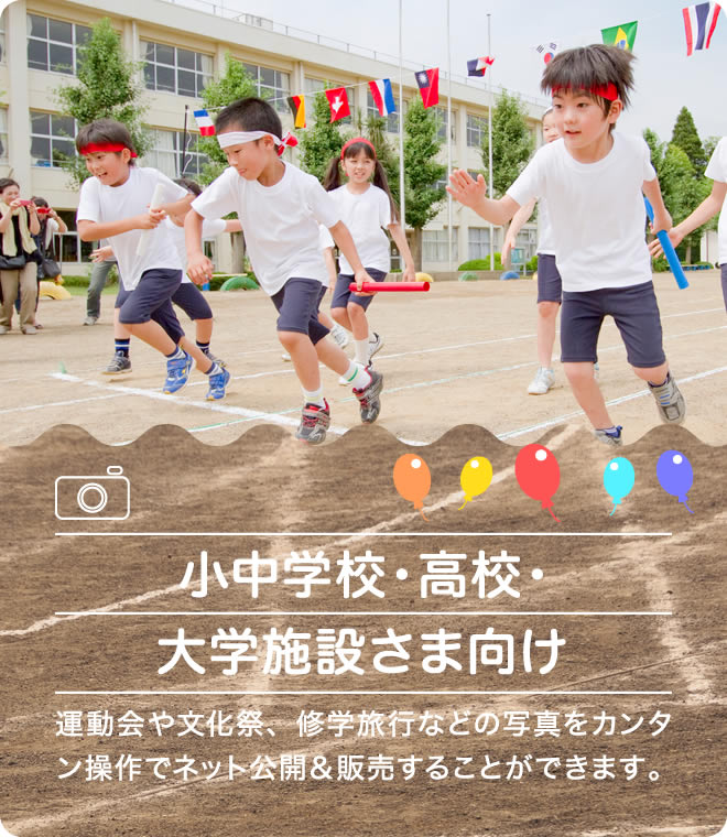 小中学校・高校・大学施設さま向け