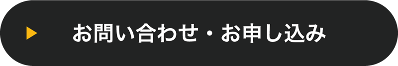 お問い合わせ・お申し込み