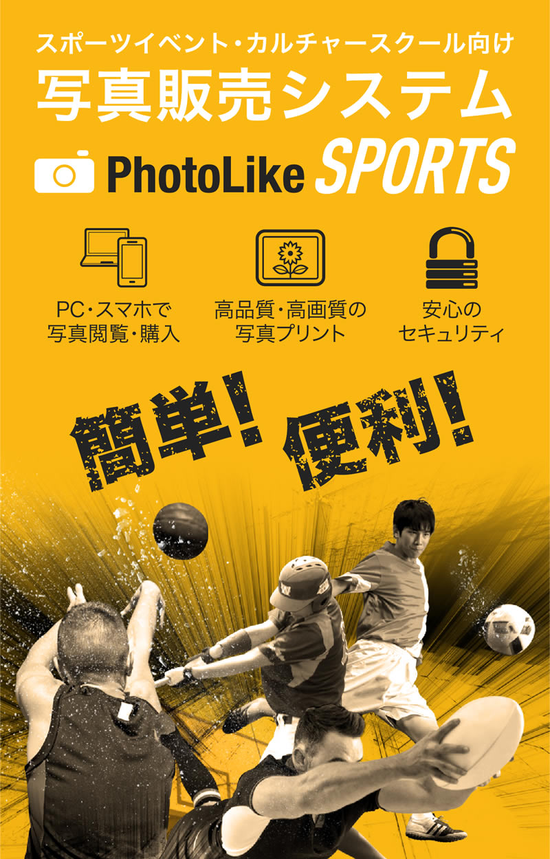 スポーツイベント・カルチャースクール向け写真販売システム