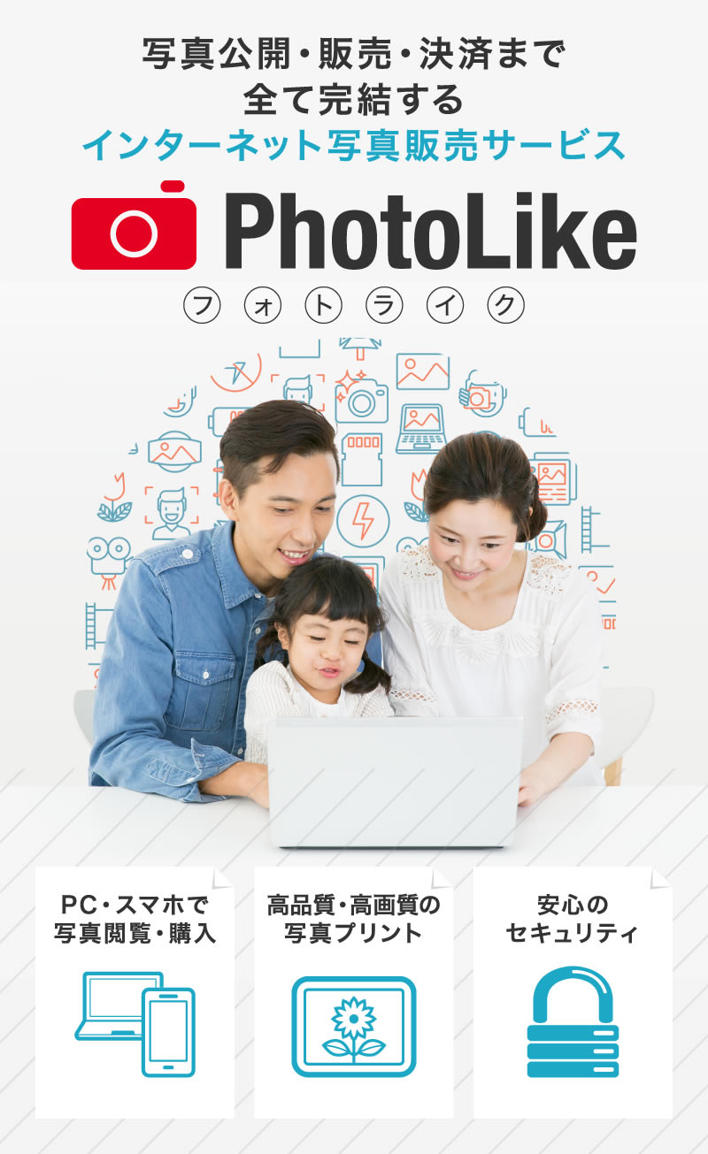 写真公開・販売・決済まで全て完結するインターネット写真販売サービス　Photo Like【フォトライク】