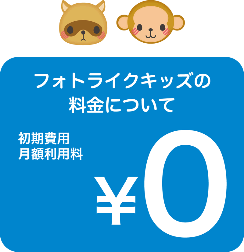 フォトライクキッズの料金について