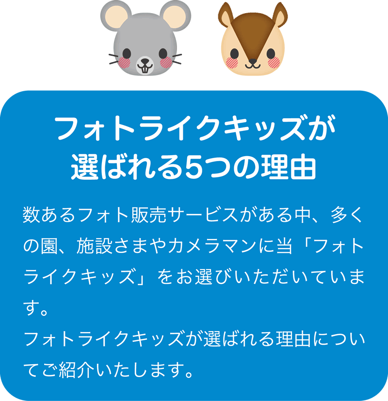 フォトライクキッズが選ばれる5つの理由