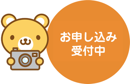お申し込み受付中