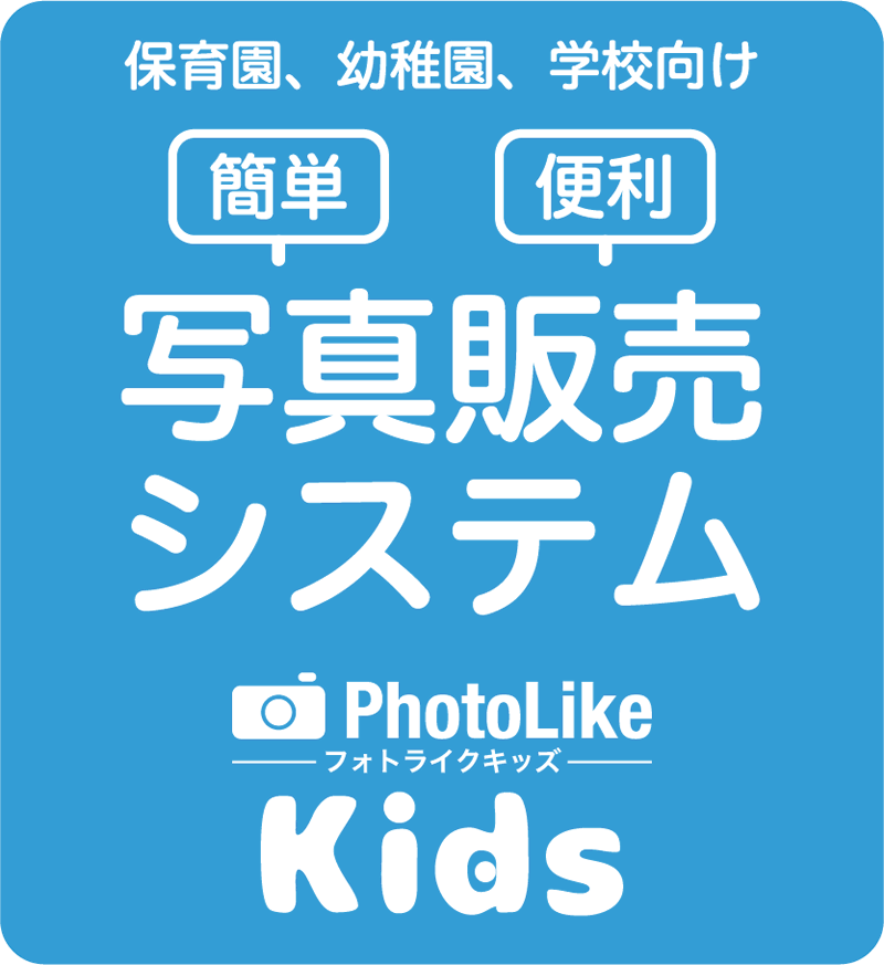 インターネット写真販売システム｜Photo Like Kids【フォトライクキッズ】
