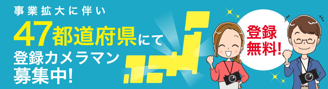 47都道府県にて登録カメラマン募集中!