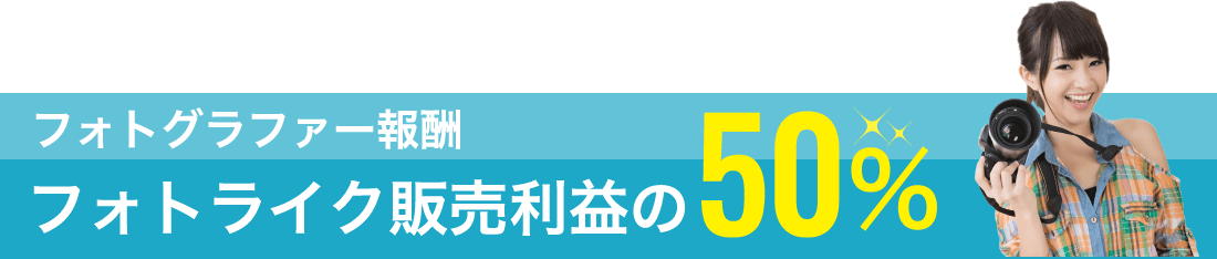 フォトグラファー報酬 フォトライク販売利益の50%