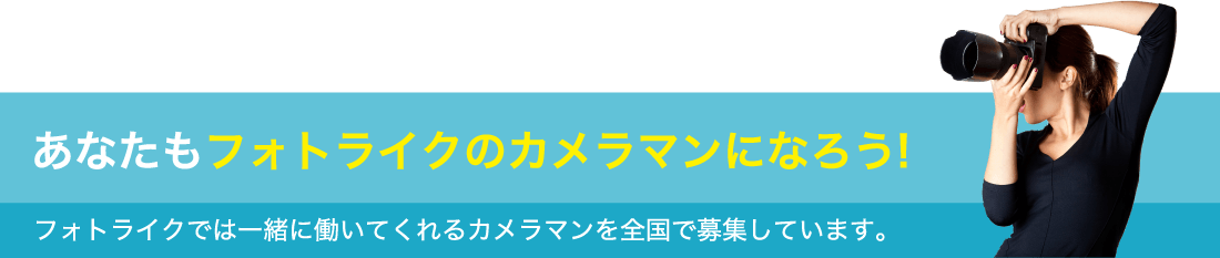 あなたもフォトライクのカメラマンになろう!