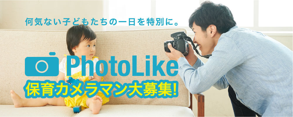PhotoLike 保育カメラマン大募集!