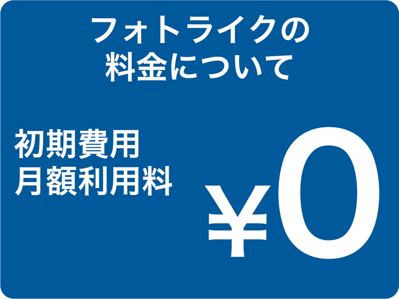 フォトライクの料金について