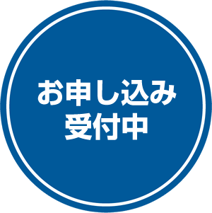 お申し込み受付中